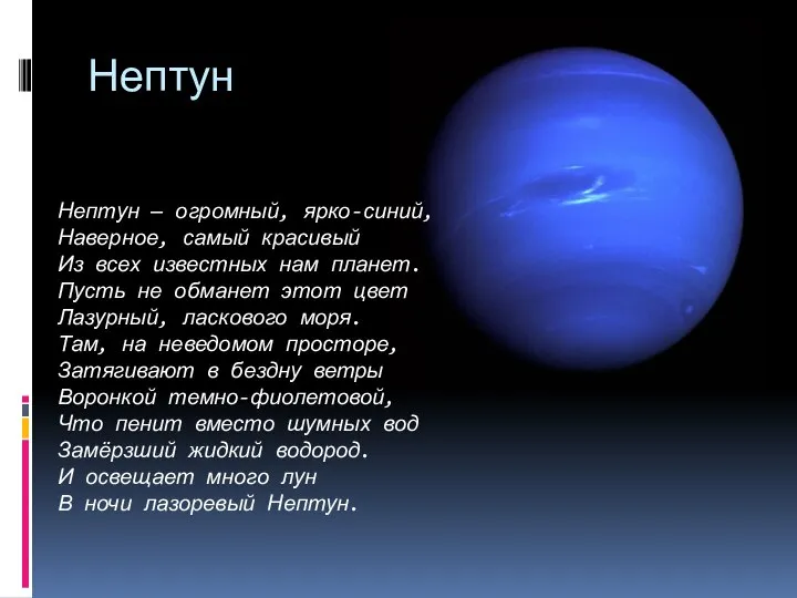 Нептун Нептун — огромный, ярко-синий, Наверное, самый красивый Из всех известных нам