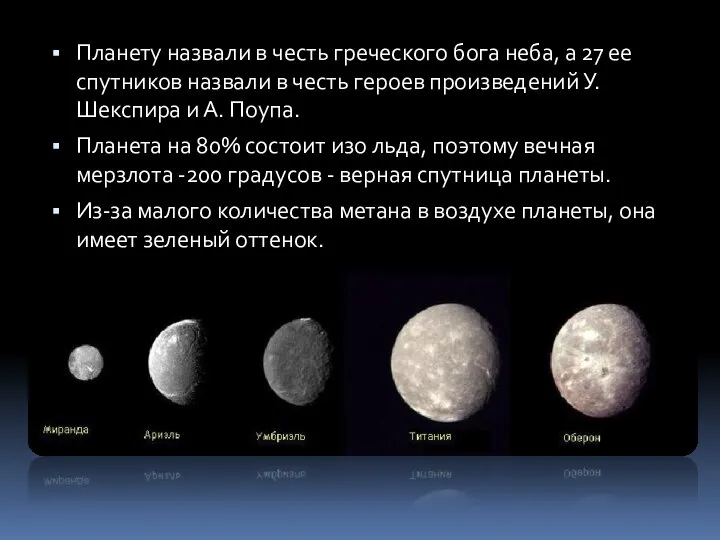 Планету назвали в честь греческого бога неба, а 27 ее спутников назвали
