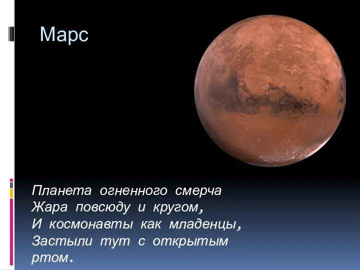 Марс Планета огненного смерча Жара повсюду и кругом, И космонавты как младенцы,