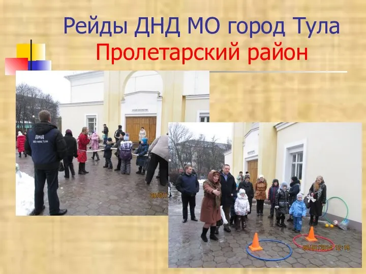 Рейды ДНД МО город Тула Пролетарский район