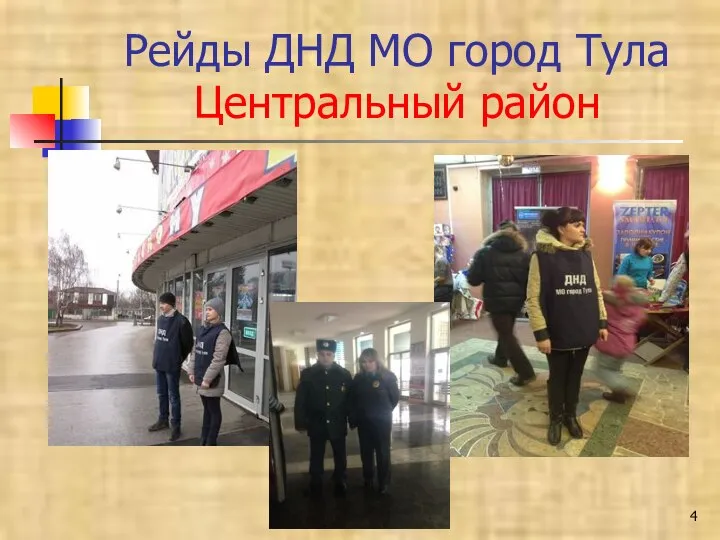 Рейды ДНД МО город Тула Центральный район