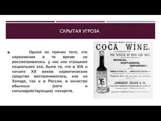 СКРЫТАЯ УГРОЗА Одной из причин того, что наркомания в то время не