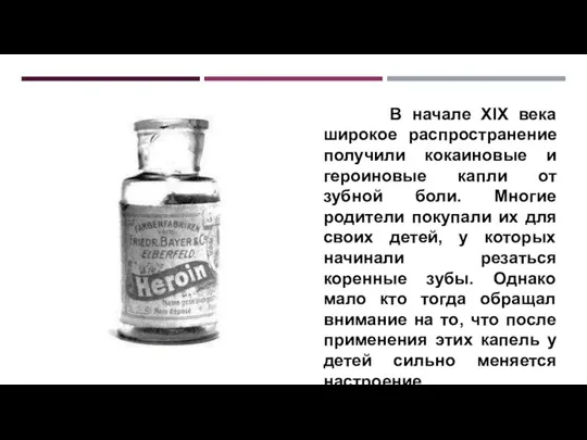 В начале XIX века широкое распространение получили кокаиновые и героиновые капли от