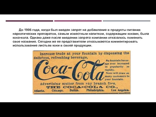 До 1906 года, когда был введен запрет на добавление в продукты питания