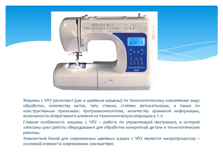 Машины с ЧПУ различают (как и швейные машины) по технологическому назначению: виду