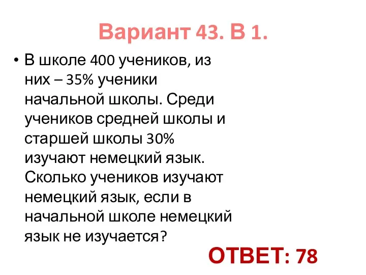 Вариант 43. В 1. В школе 400 учеников, из них – 35%