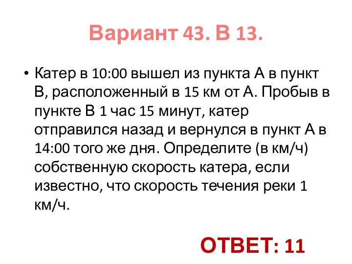 Катер в 10:00 вышел из пункта А в пункт В, расположенный в