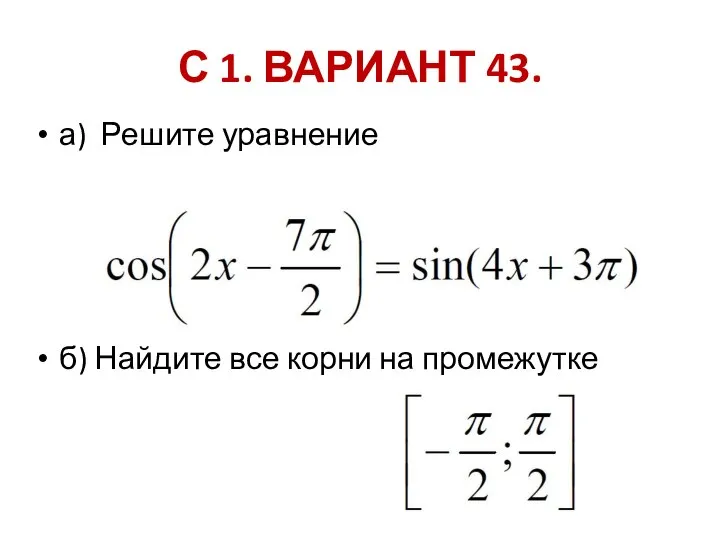 а) Решите уравнение б) Найдите все корни на промежутке С 1. ВАРИАНТ 43.