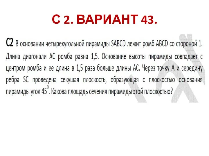 С 2. ВАРИАНТ 43.