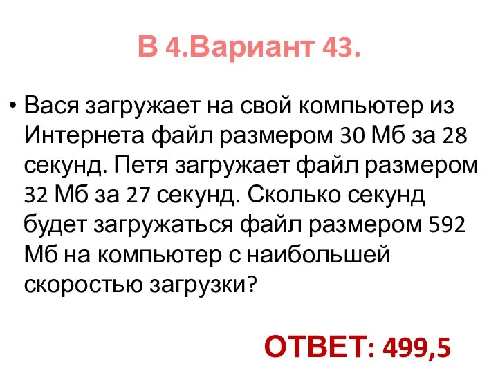 Вася загружает на свой компьютер из Интернета файл размером 30 Мб за