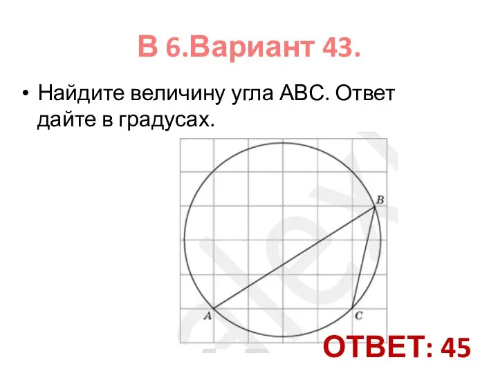 Найдите величину угла АВС. Ответ дайте в градусах. В 6.Вариант 43. ОТВЕТ: 45