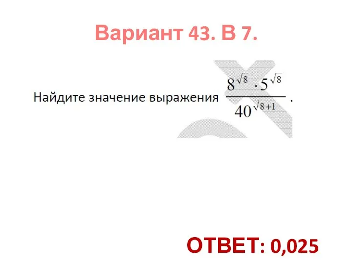 Вариант 43. В 7. ОТВЕТ: 0,025