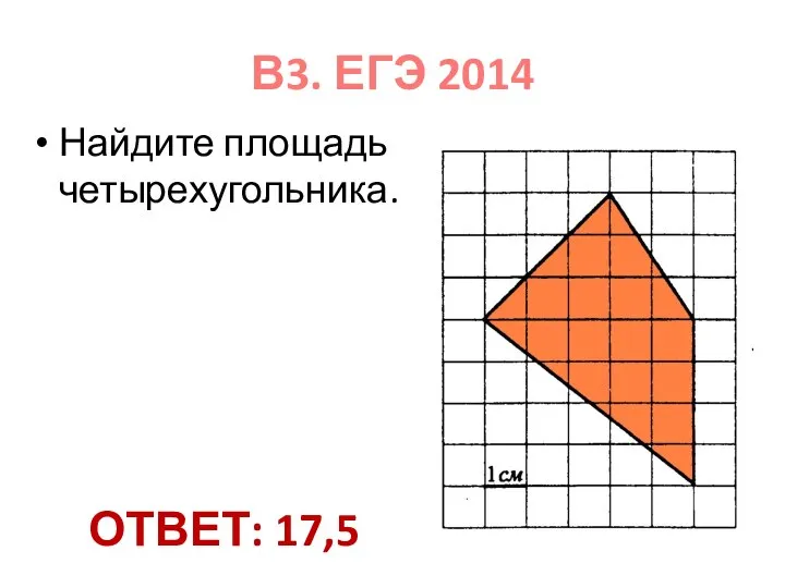 В3. ЕГЭ 2014 Найдите площадь четырехугольника. ОТВЕТ: 17,5