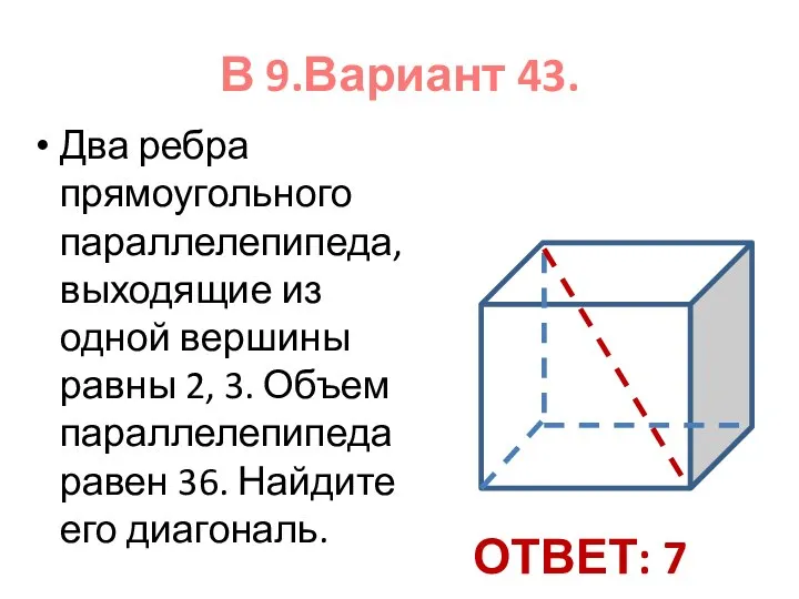 В 9.Вариант 43. Два ребра прямоугольного параллелепипеда, выходящие из одной вершины равны