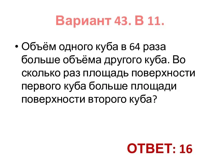 Объём одного куба в 64 раза больше объёма другого куба. Во сколько