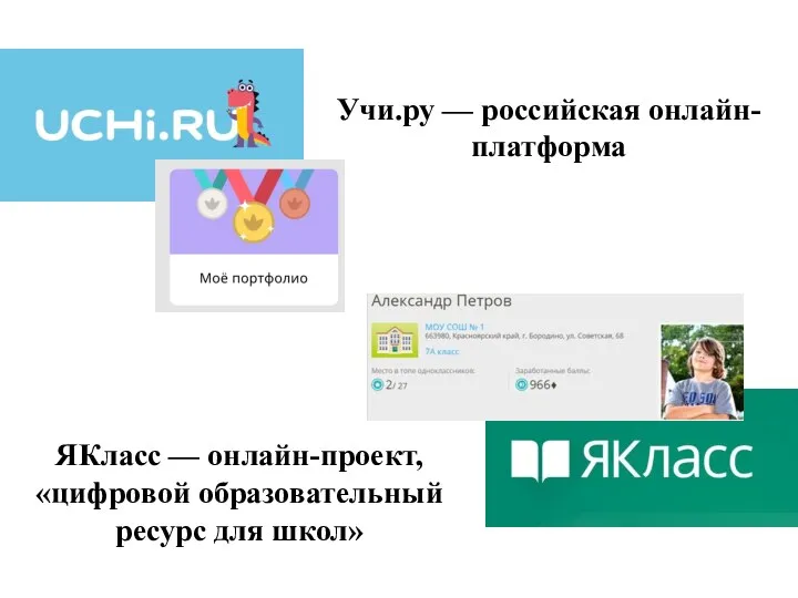 Учи.ру — российская онлайн-платформа ЯКласс — онлайн-проект, «цифровой образовательный ресурс для школ»