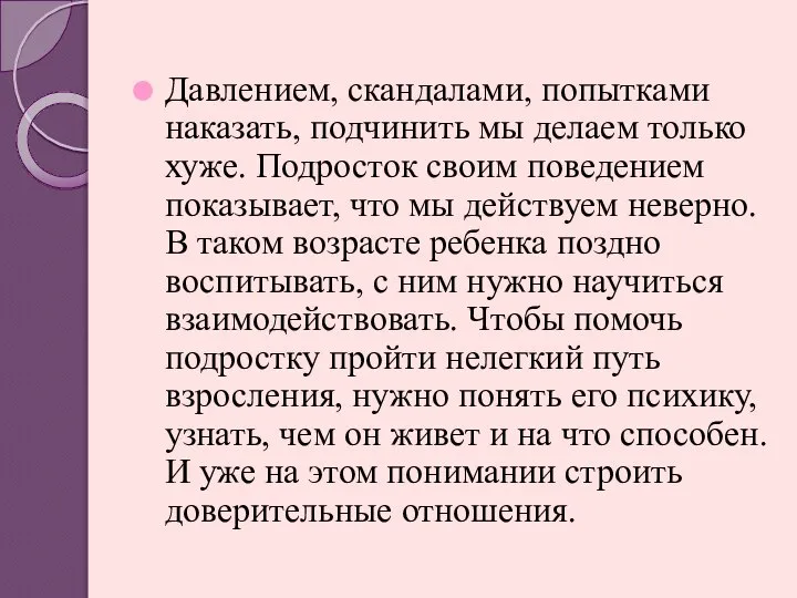 Давлением, скандалами, попытками наказать, подчинить мы делаем только хуже. Подросток своим поведением