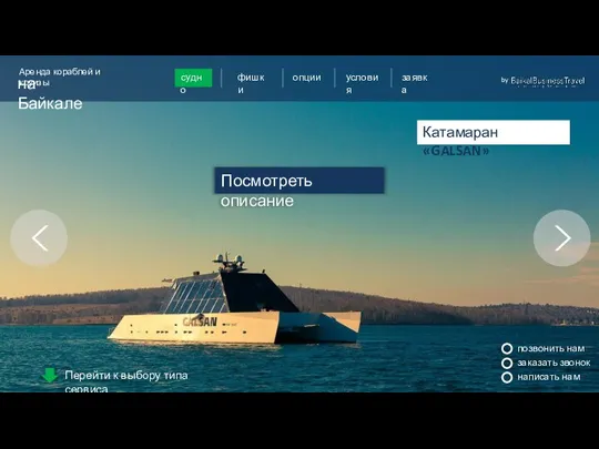 позвонить нам заказать звонок написать нам Катамаран «GALSAN» Посмотреть описание Пример оформления
