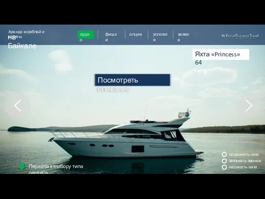 позвонить нам заказать звонок написать нам Яхта «Princess» 64 Посмотреть описание Пример