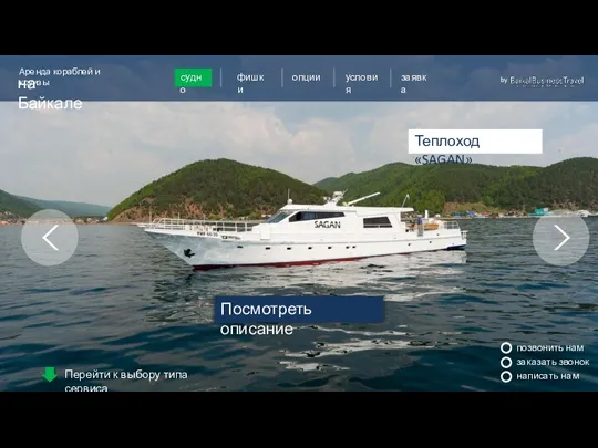 Теплоход «SAGAN» Посмотреть описание Пример оформления слайда про корабль Перейти к выбору