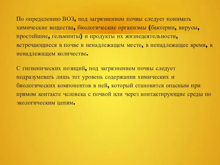 По определению ВОЗ, под загрязнением почвы следует понимать химические вещества, биологические организмы