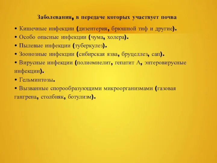 Заболевания, в передаче которых участвует почва • Кишечные инфекции (дизентерия, брюшной тиф