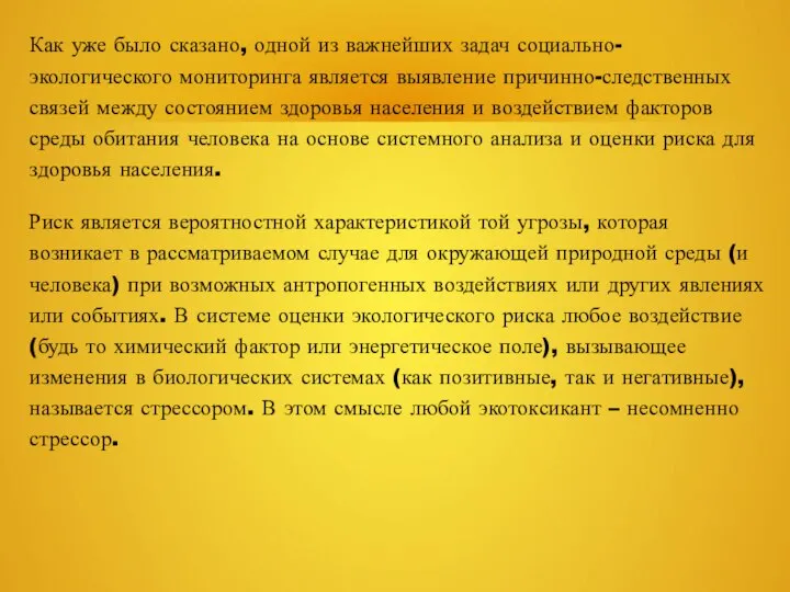 Как уже было сказано, одной из важнейших задач социально-экологического мониторинга является выявление