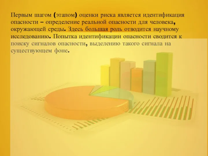 Первым шагом (этапом) оценки риска является идентификация опасности – определение реальной опасности