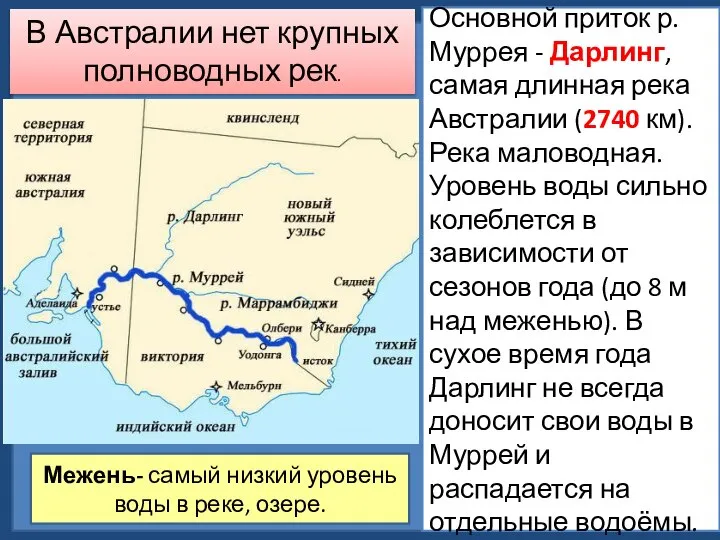 В Австралии нет крупных полноводных рек. Межень- самый низкий уровень воды в