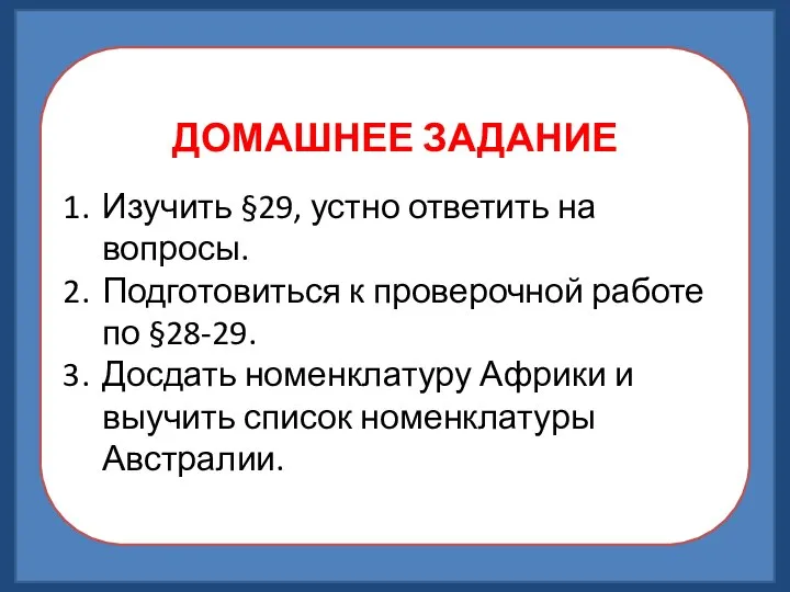 ДОМАШНЕЕ ЗАДАНИЕ Изучить §29, устно ответить на вопросы. Подготовиться к проверочной работе