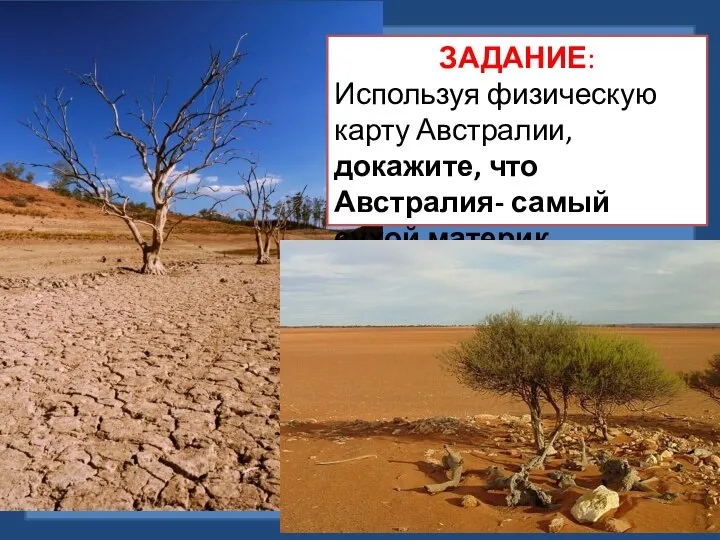 ЗАДАНИЕ: Используя физическую карту Австралии, докажите, что Австралия- самый сухой материк