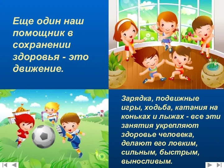 Еще один наш помощник в сохранении здоровья - это движение. Зарядка, подвижные