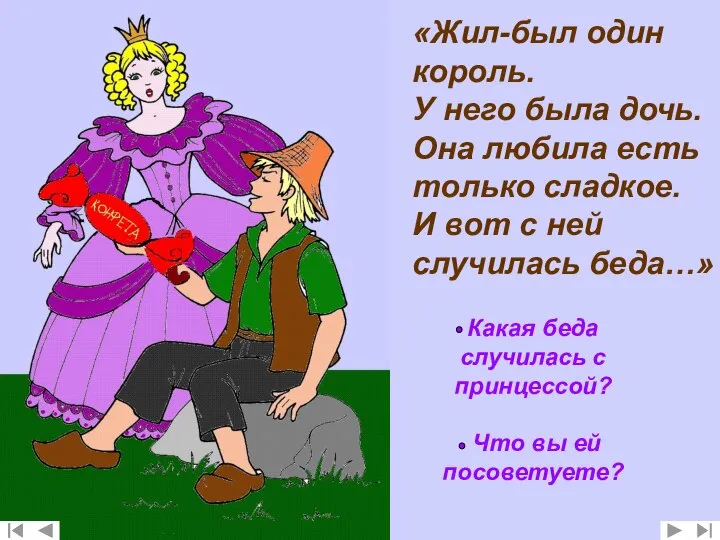 «Жил-был один король. У него была дочь. Она любила есть только сладкое.