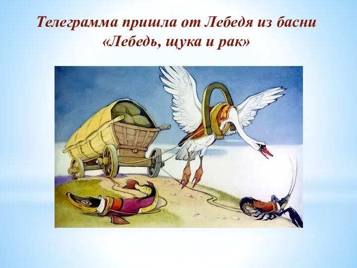 Телеграмма пришла от Лебедя из басни «Лебедь, щука и рак»