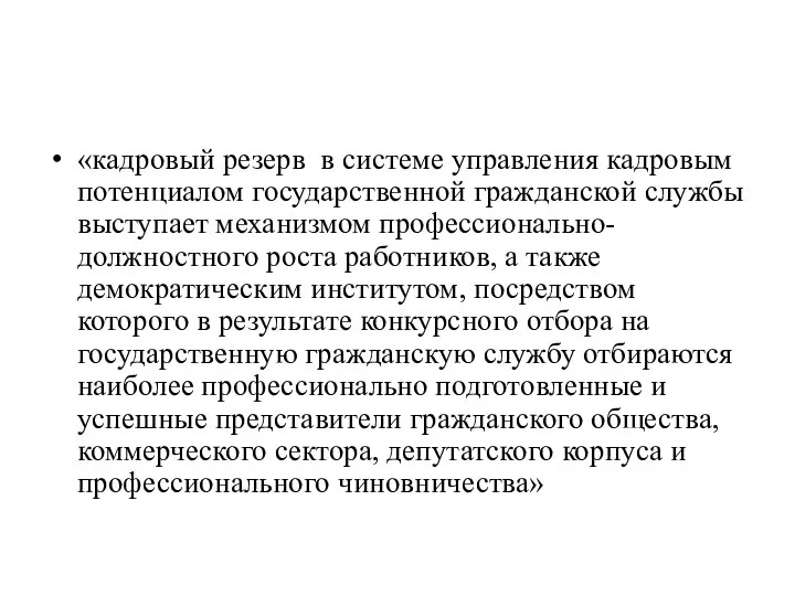 «кадровый резерв в системе управления кадровым потенциалом государственной гражданской службы выступает механизмом