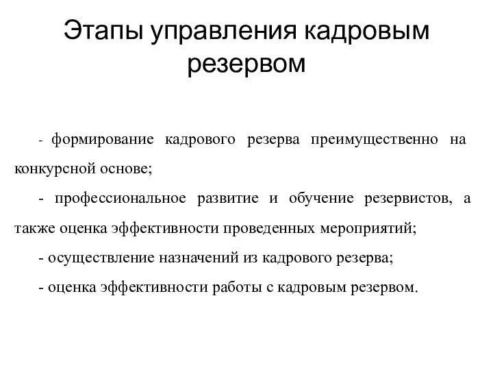 Этапы управления кадровым резервом - формирование кадрового резерва преимущественно на конкурсной основе;