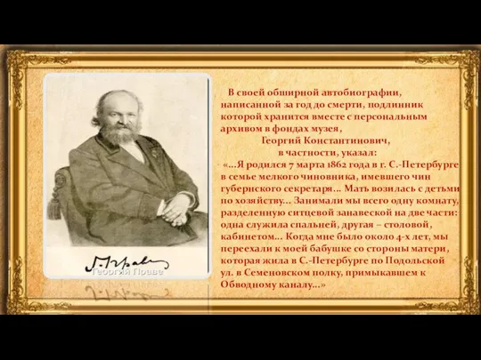 В своей обширной автобиографии, написанной за год до смерти, подлинник которой хранится