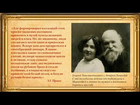 «Для формирования коллекций отец просил знакомых охотников привозить в музей чучела неживых