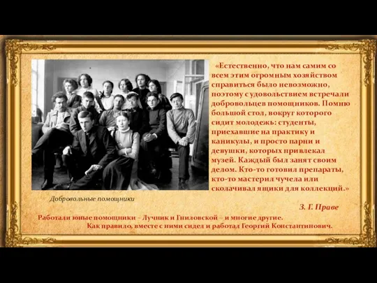 «Естественно, что нам самим со всем этим огромным хозяйством справиться было невозможно,