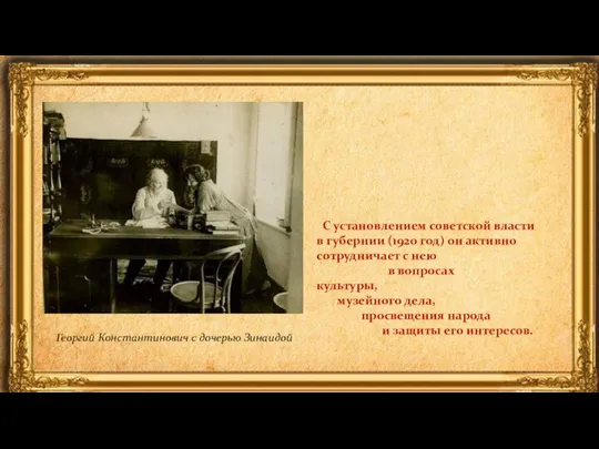 С установлением советской власти в губернии (1920 год) он активно сотрудничает с