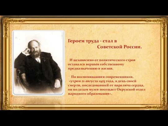 Героем труда - стал в Советской России. И независимо от политического строя
