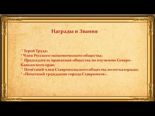 Награды и Звания * Герой Труда; * Член Русского экономического общества; *