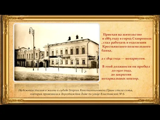 Приехав на жительство в 1885 году в город Ставрополь, стал работать в