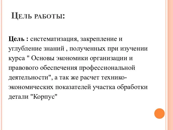 Цель работы: Цель : систематизация, закрепление и углубление знаний , полученных при