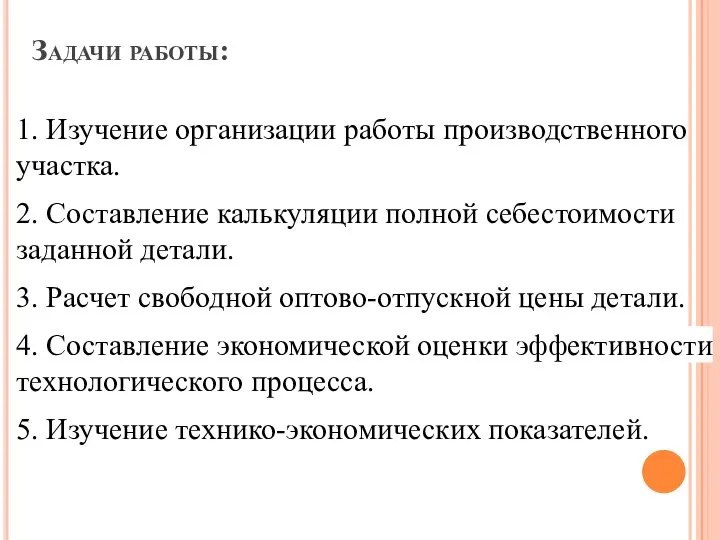 Задачи работы: 1. Изучение организации работы производственного участка. 2. Составление калькуляции полной