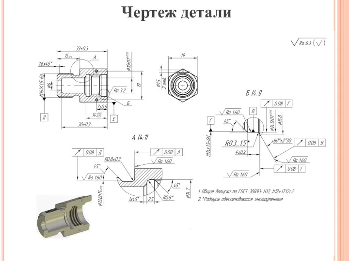 Чертеж детали