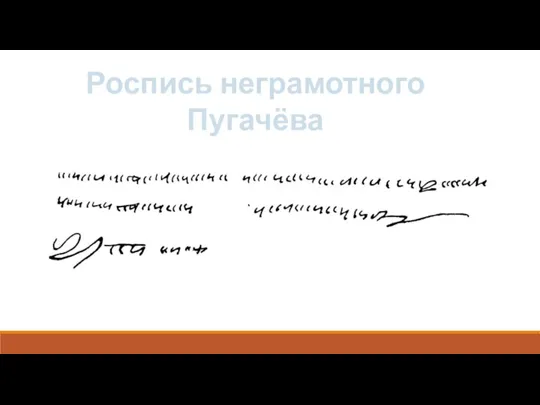 Роспись неграмотного Пугачёва