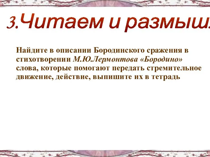 Найдите в описании Бородинского сражения в стихотворении М.Ю.Лермонтова «Бородино» слова, которые помогают