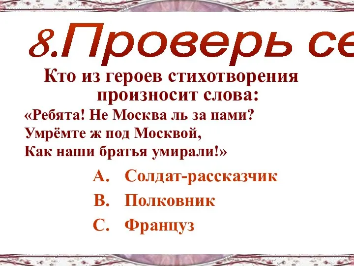 Кто из героев стихотворения произносит слова: «Ребята! Не Москва ль за нами?