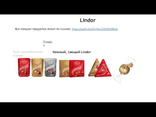 Все имиджи продуктов лежат по ссылке: https://yadi.sk/d/fcNocG9fSWEBbQ Lindor Нежный, тающий Lindor Текст